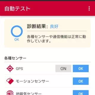 NTTドコモ→アプリ→スマホ診断→自動テスト