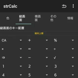 Xperia XZ1 Compact→アプリ→strCalc→カスタマイズ