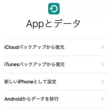 iPhone→セットアップ→Appとデータ