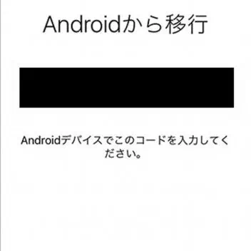 iPhone→セットアップ→Androidから移行