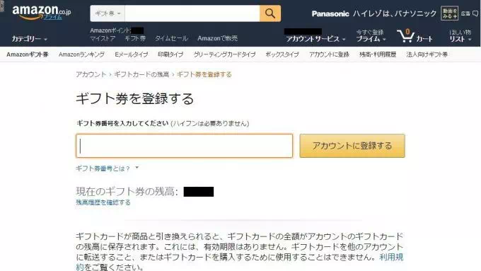 Web→Amazon→ギフト券登録