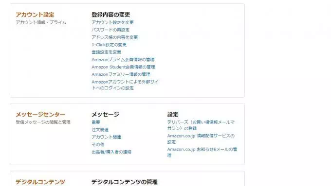 Web→Amazon→アカウントサービス