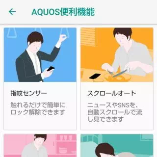 AQUOS sense→設定→AQUOS便利機能