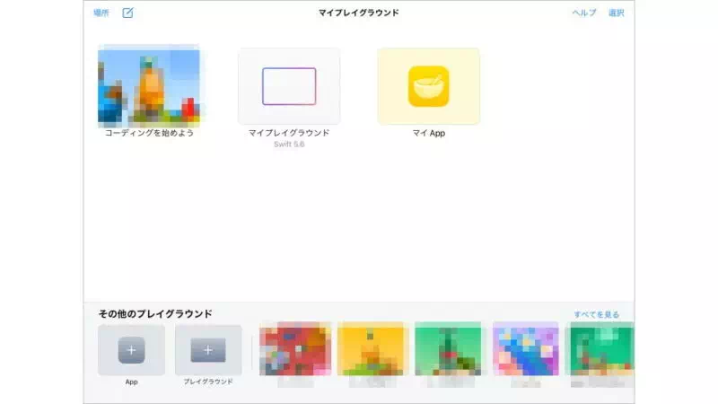 iPadアプリ→Swift Playgrounds