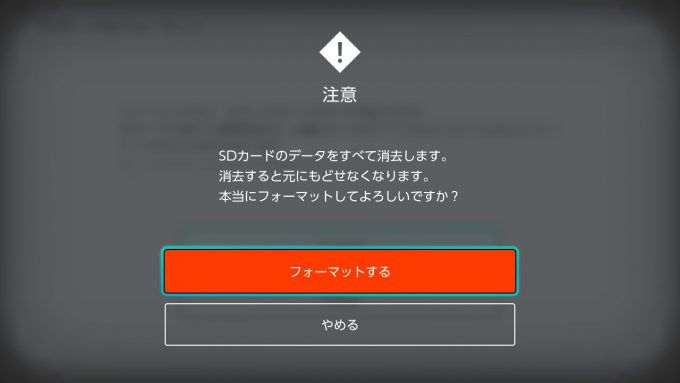 ニンテンドースイッチ→SDカードのフォーマット